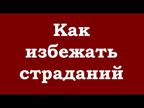 Видео: Как избежать страданий