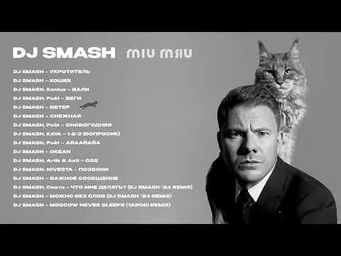 Видео: DJ SMASH — MIU MЯU (ПРЕМЬЕРА АЛЬБОМА)