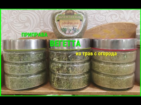 Видео: Результат приготовления ВЕГЕТТЫ из сухих трав на зиму.Часть вторая.