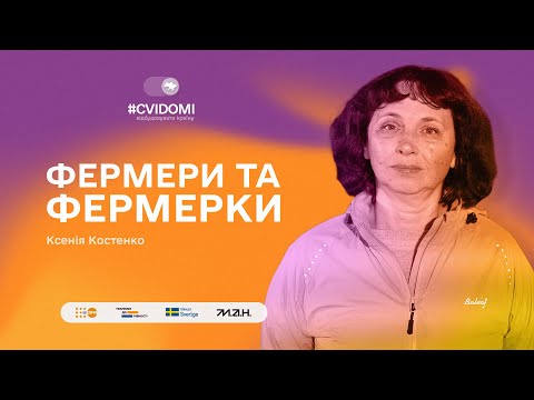 Видео: ВИПУСК 10. ФЕРМЕРКА КСЕНІЯ КОСТЕНКО| #CVIDOMI: ВІДБУДОВУВАТИ КРАЇНУ