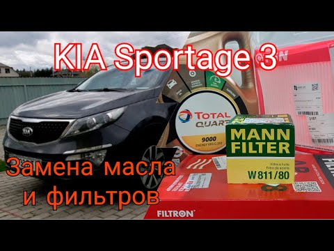 Видео: Замена масла и фильтров на KIA Sportage 3