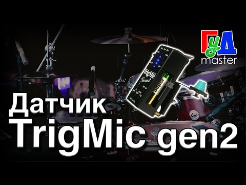 Видео: Ремонт TrigMic gen2 / TrigMic gen2 repair