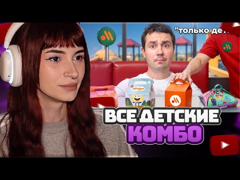 Видео: НЕЛЯ РЕЙ СМОТРИТ: Попробовал КАЖДОЕ детское комбо в Фастфудах | Самый сахар