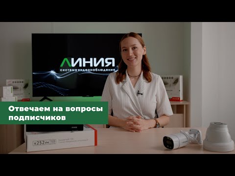 Видео: Отвечаем на вопросы о системе видеонаблюдения Линия