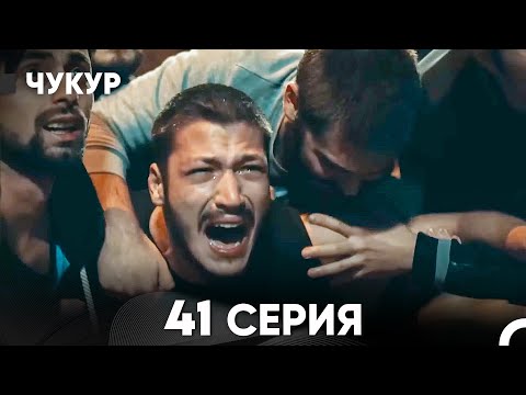 Видео: Чукур 41 Серия (Русский Дубляж) ДЛИННАЯ ВЕРСИЯ