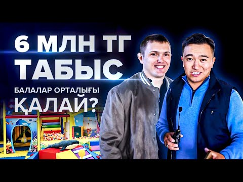 Видео: Қазақстанның қай қаласында КОНКУРЕНТ жоқ!  Балалар ойын орталығы бизнесі. | Бизнес идеи 2022.