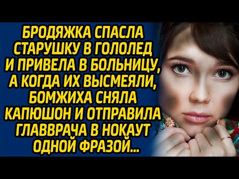 Видео: Бродяжка спасла старушку в гололед и привела в больницу, а когда их высмеяли, бомжиха сняла капюшон.