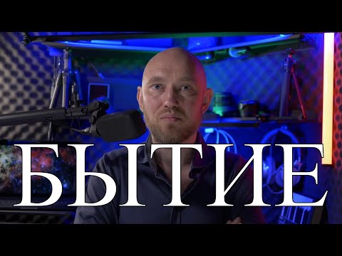 Видео: БЫТИЕ: устройство. Наука и философия как методы познания БЫТИЯ.