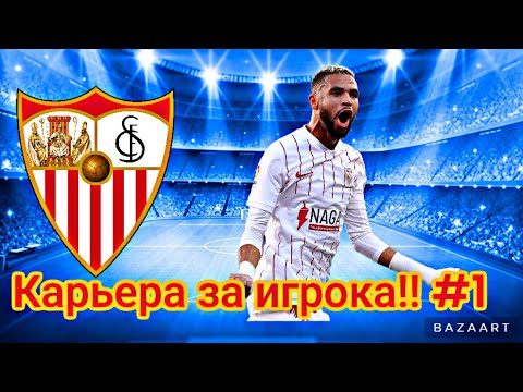 Видео: КАРЬЕРА ЗА ЭН-НЕССЕРИ#1КАРЬЕРА ЗА ИГРОКА SUPERKICKOFF