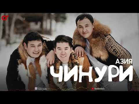 Видео: Азия тобы - Чинури (cover) / ARIDAI