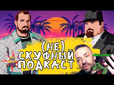 Видео: (НЕ)СКУФНЫЙ ПОДКАСТ №2 - ЧАСТЬ 2 / IRON MEAT - ПОКУПКА ИГР ОФФЛАЙН - ГРАФОДЗЮБЕРСТВО / JUSTEVGEN