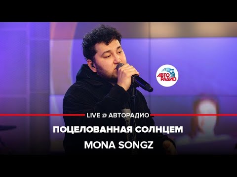 Видео: Mona Songz - Поцелованная Солнцем (LIVE @ Авторадио)