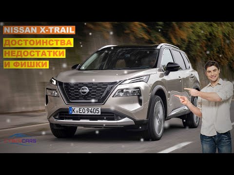 Видео: Nissan XTrail четвертого поколения - Чем хорош? | Ниссан Икстрейл минусы | X-Trail 2023