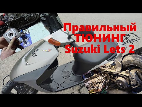 Видео: Ремонт и правильный тюнинг SUZUKI Lets 2