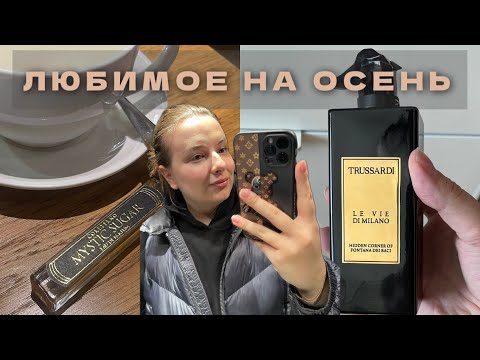 Видео: ТОПОВЫЙ ПАРФЮМ НА ОСЕНЬ: ЧТО Я КУПИЛА В СЕНТЯБРЕ?