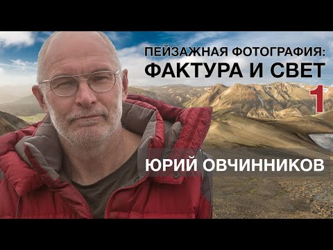 Видео: Пейзажная фотография: фактура и свет. Юрий Овчинников на Углублённом курсе фотографии.