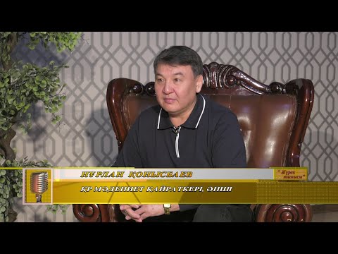Видео: Махаббат Нұрымбетқызының «Жүрек тынысы» бағдарламасында қонақта:  Нұрлан Қонысбаев.