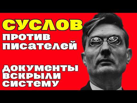 Видео: Почему ТОЛСТОЙ исчез с полок? Архивы СУСЛОВА шокируют правдой