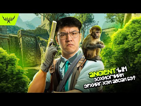 Видео: ANCIENT-ын зохиогчийн эрхийг хэн авчвааааа?
