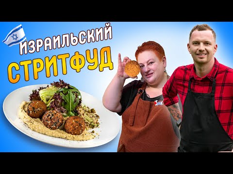 Видео: ИЗРАИЛЬСКИЙ СТРИТФУД: фалафель, хумус, тхина 🇮🇱 Израильская кухня от Виктора Белей и Лизы Фрайман