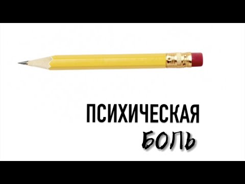 Видео: Психическая боль | Гештальт-подход в жизни
