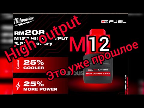 Видео: Milwaukee m12 high output, это уже прошлое, есть уже новые, мощные элементы tabless 18650.