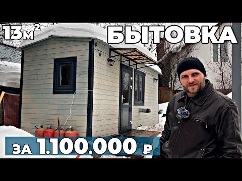 Видео: Бытовка дороже чем Лада Гранта? | Домик - Пионер | Мини-дом из Бытовки