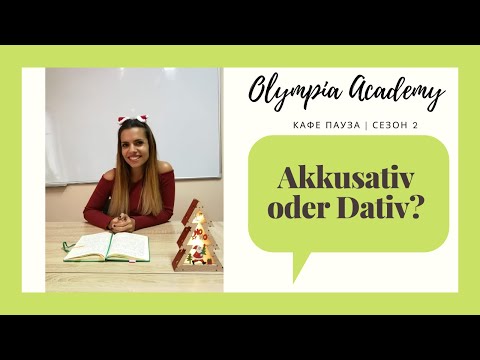 Видео: Доза немски | Akkusativ oder Dativ? | образуване и употреба