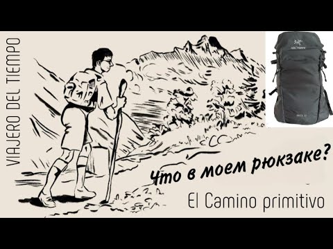 Видео: Что в моём рюкзаке! Вместе собираем рюкзак в El Camino