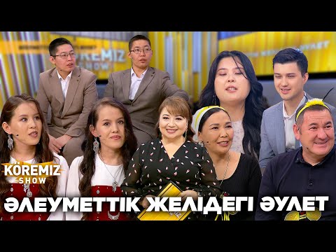 Видео: ӘЛЕУМЕТТІК ЖЕЛІДЕГІ ӘУЛЕТ / KOREMIZ