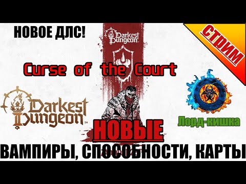 Видео: Darkest dungeon 2 | 3-я экскалация ведьм, продолжаем смотреть обновленных героев.