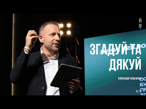 Видео: КОВАЛЕНКО ОЛЕКСАНДР - ЗГАДУЙ ТА ДЯКУЙ - 31.12.2023