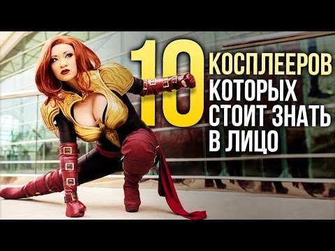 Видео: 10 зарубежных КОСПЛЕЕРОВ, которых стоит знать в лицо