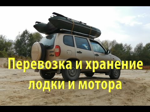 Видео: Перевозка и хранение лодки и мотора