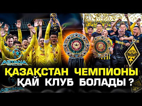 Видео: ҚПЛ - чемпионы кім болады ?