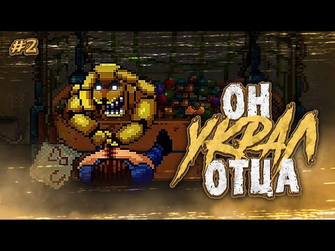 Видео: ЖУТКИЙ КРОЛИК ПОХИТИЛ ОТЦА! Я СМОГ СБЕЖАТЬ! Five Nights at Freddy's: Into The Pit #2