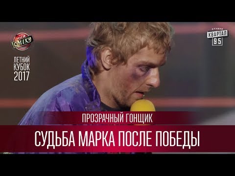 Видео: Судьба Марка после победы - Прозрачный Гонщик | Летний кубок Лиги Смеха 2017