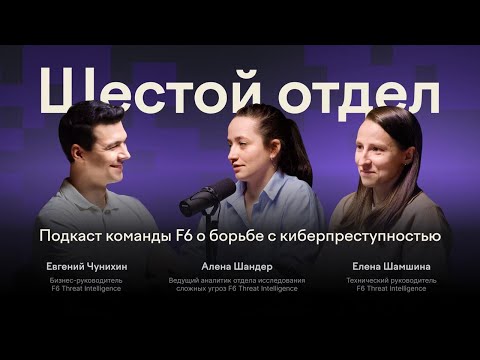 Видео: Как работает киберразведка и киберразведчики? | «Шестой отдел» | Эпизод №1