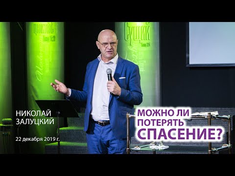 Видео: Можно ли потерять спасение? | Николай Залуцкий