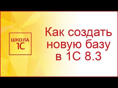 Видео: Создание новой базы в 1С 8.3