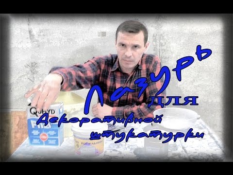 Видео: Как Самому Сделать Воск Для Декоративной Штукатурки.Лазурь для декоративной штукатурки.