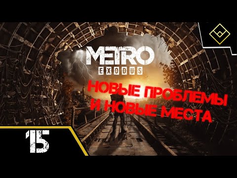 Видео: Новые проблемы и новые места - Metro Exodus Enhanced Edition - ч. 15