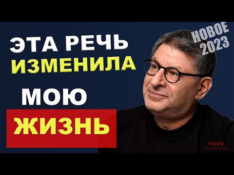 Видео: МИХАИЛ ЛАБКОВСКИЙ - НОВОЕ 2023! Слова, которые МЕНЯЮТ ТЕБЯ...