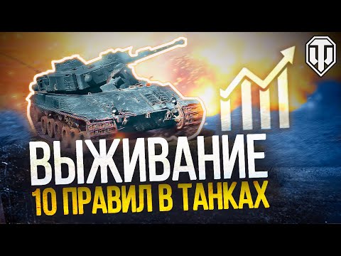 Видео: 🔥 ГЛАВНЫЕ ПРАВИЛА ВЫЖИВАНИЯ В РАНДОМЕ МИРА ТАНКОВ