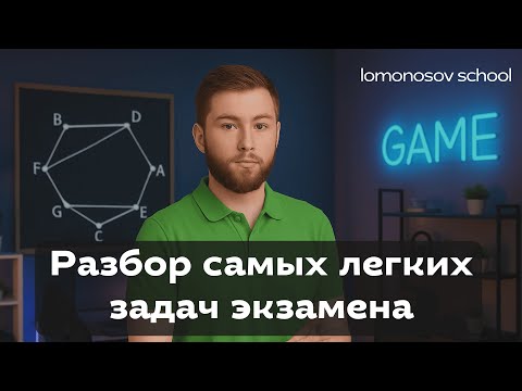 Видео: Разбор заданий №1 и №10 ЕГЭ по информатика | Lomonosov School