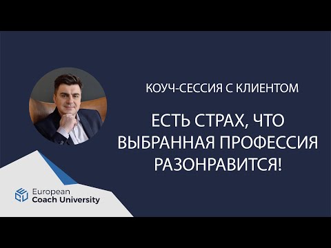 Видео: Реальная коуч сессия. Запрос: "Есть страх, что выбранная профессия разонравится".