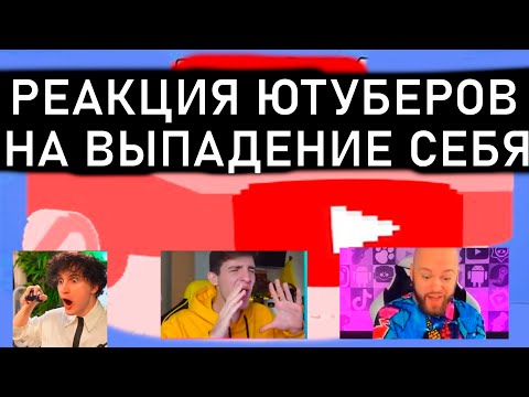 Видео: ВСЕ РЕАКЦИИ ЮТУБЕРОВ НА ВЫПАДЕНИЕ СЕБЯ В БАБЛ КВАС !!