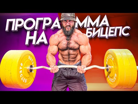 Видео: КАК НАКАЧАТЬ ОГРОМНЫЙ БИЦЕПС?