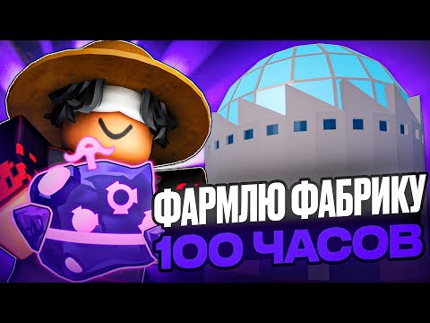 Видео: ФАРМИЛ ФАБРИКУ 100 ЧАСОВ (выбил кучу мификов...)