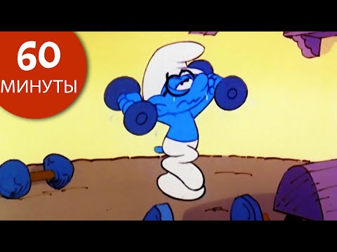 Видео: 60 минут смурфов • Благоразумник • Смурфы